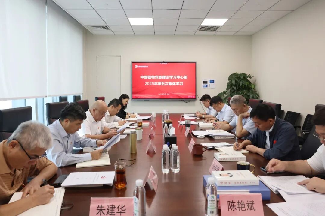 中国铁物党委理论学习中心组开展2025年第五次集体学习
